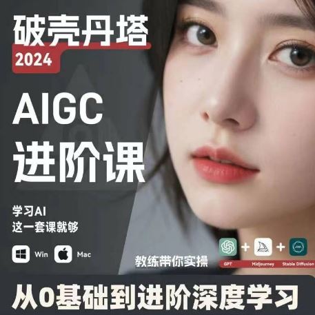 AIGC人工智能零基础到进阶，GPT+MJ+SD商业技术落地，从0基础到进阶深度学习-阳明聊项目