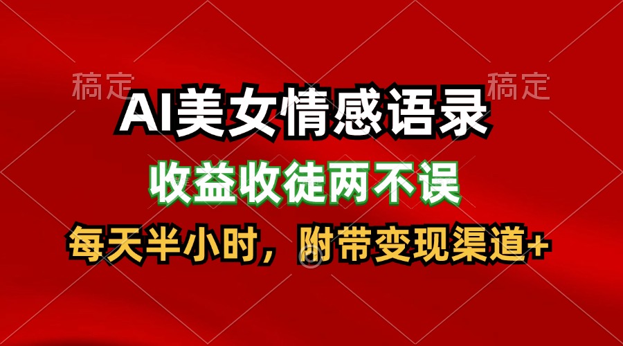 AI美女情感语录，收益收徒两不误，每天半小时，日入300+-阳明聊项目