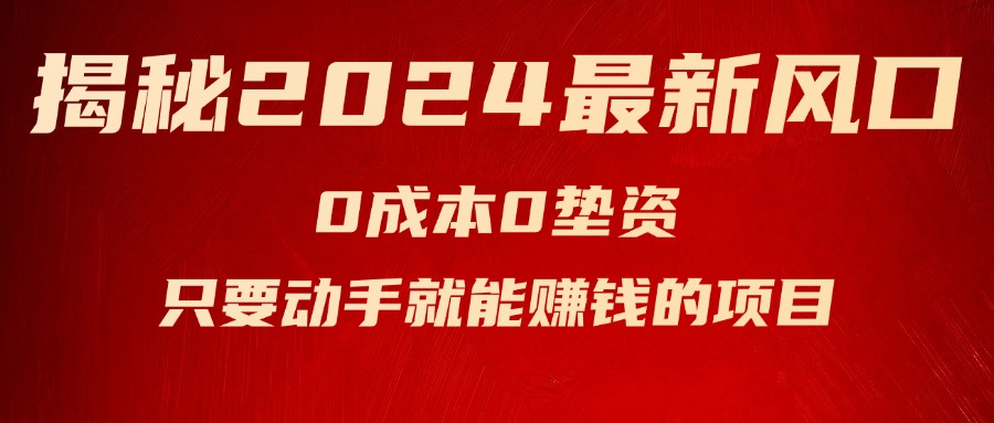 （11727期）揭秘2024最新风口，0成本0垫资，新手小白只要动手就能赚钱的项目—空调-阳明聊项目