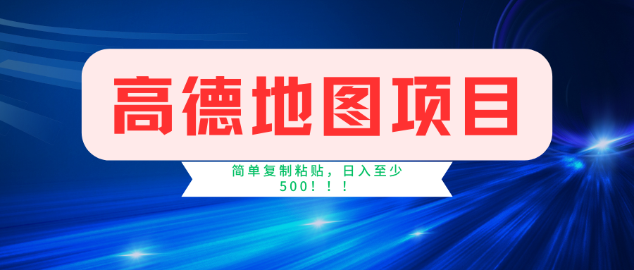 （11731期）高德地图简单复制，操作两分钟就能有近5元的收益，日入500+，无上限-阳明聊项目