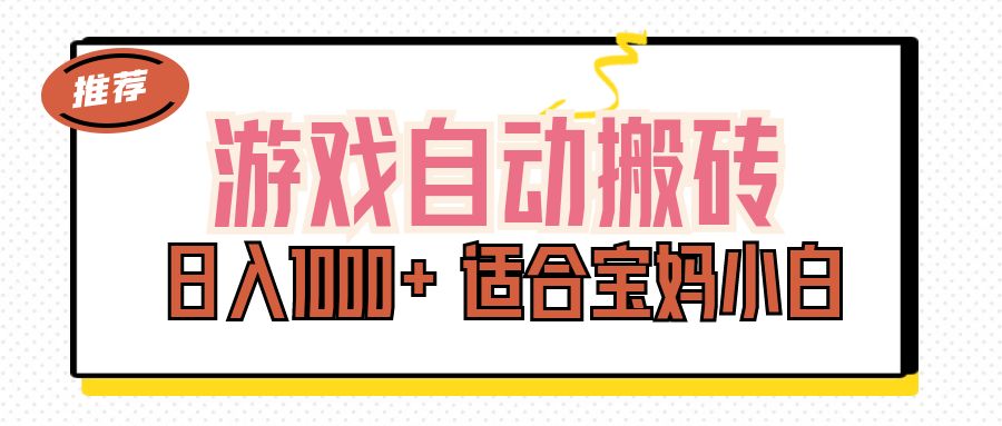 （11723期）游戏自动搬砖副业项目，日入1000+ 适合宝妈小白-阳明聊项目