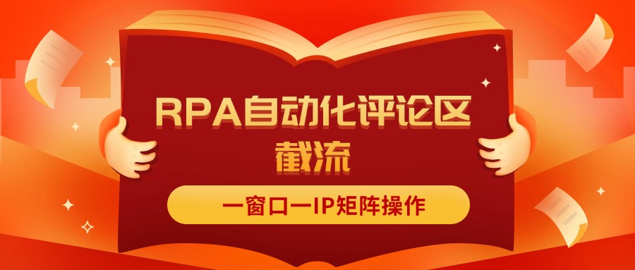 （11724期）抖音红薯RPA自动化评论区截流，一窗口一IP矩阵操作-阳明聊项目