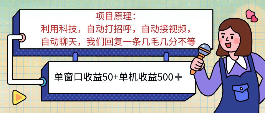 （11722期）ai语聊，单窗口收益50+，单机收益500+，无脑挂机无脑干！！！-阳明聊项目