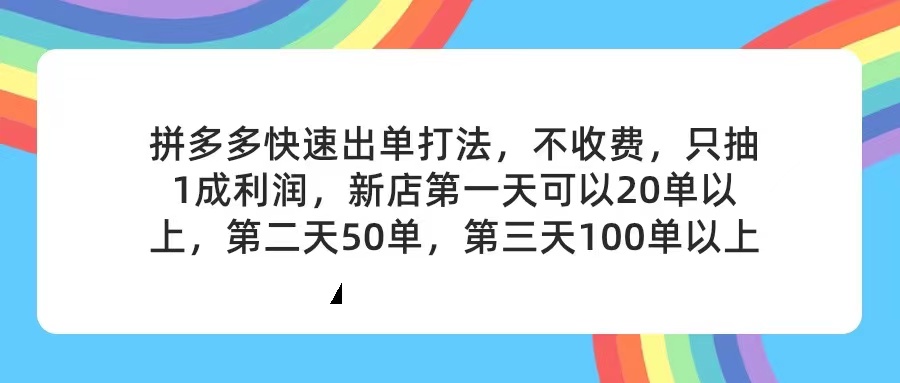 （11681期）拼多多2天起店，只合作不卖课不收费，上架产品无偿对接，只需要你回…-阳明聊项目
