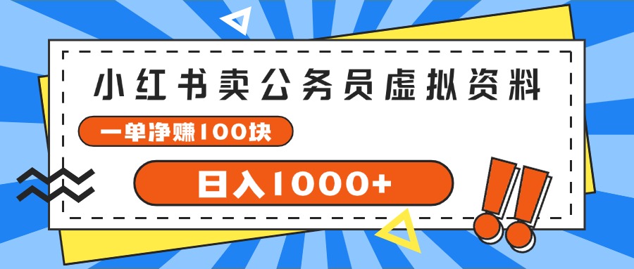 （11742期）小红书卖公务员考试虚拟资料，一单净赚100，日入1000+-阳明聊项目