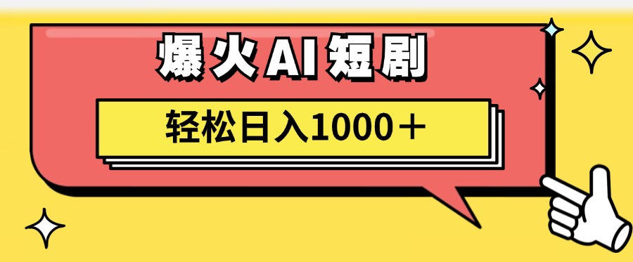 （11740期）AI爆火短剧一键生成原创视频小白轻松日入1000＋-阳明聊项目