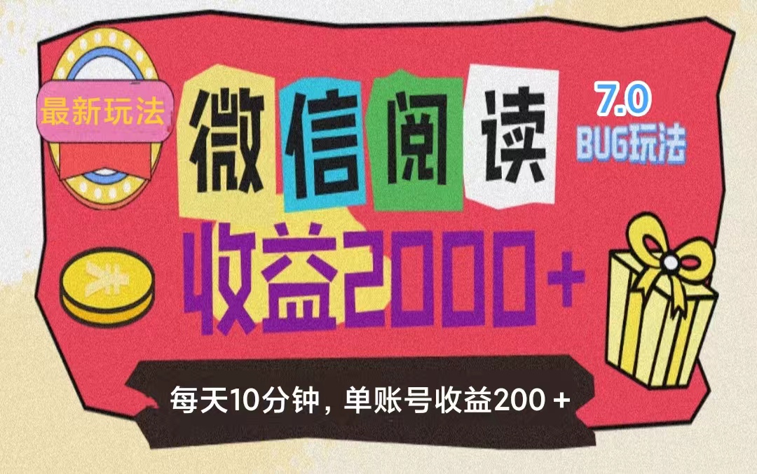 （11741期）微信阅读7.0玩法！！0成本掘金无任何门槛，有手就行！单号收益200+，可…-阳明聊项目
