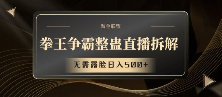 拳王争霸整蛊直播拆解，无需露脸日入500+【揭秘】-阳明聊项目