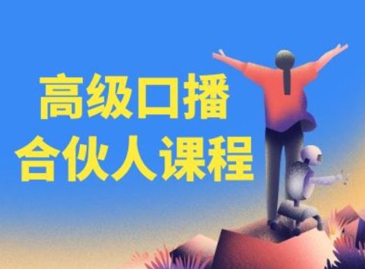 高级口播合伙人课程，百万粉丝博主教您提高口播能力-阳明聊项目