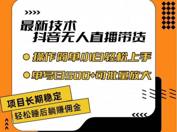 最新技术抖音无人直播带货，不违规不封号，长期稳定，小白轻松上手单号日入500+【揭秘】-阳明聊项目