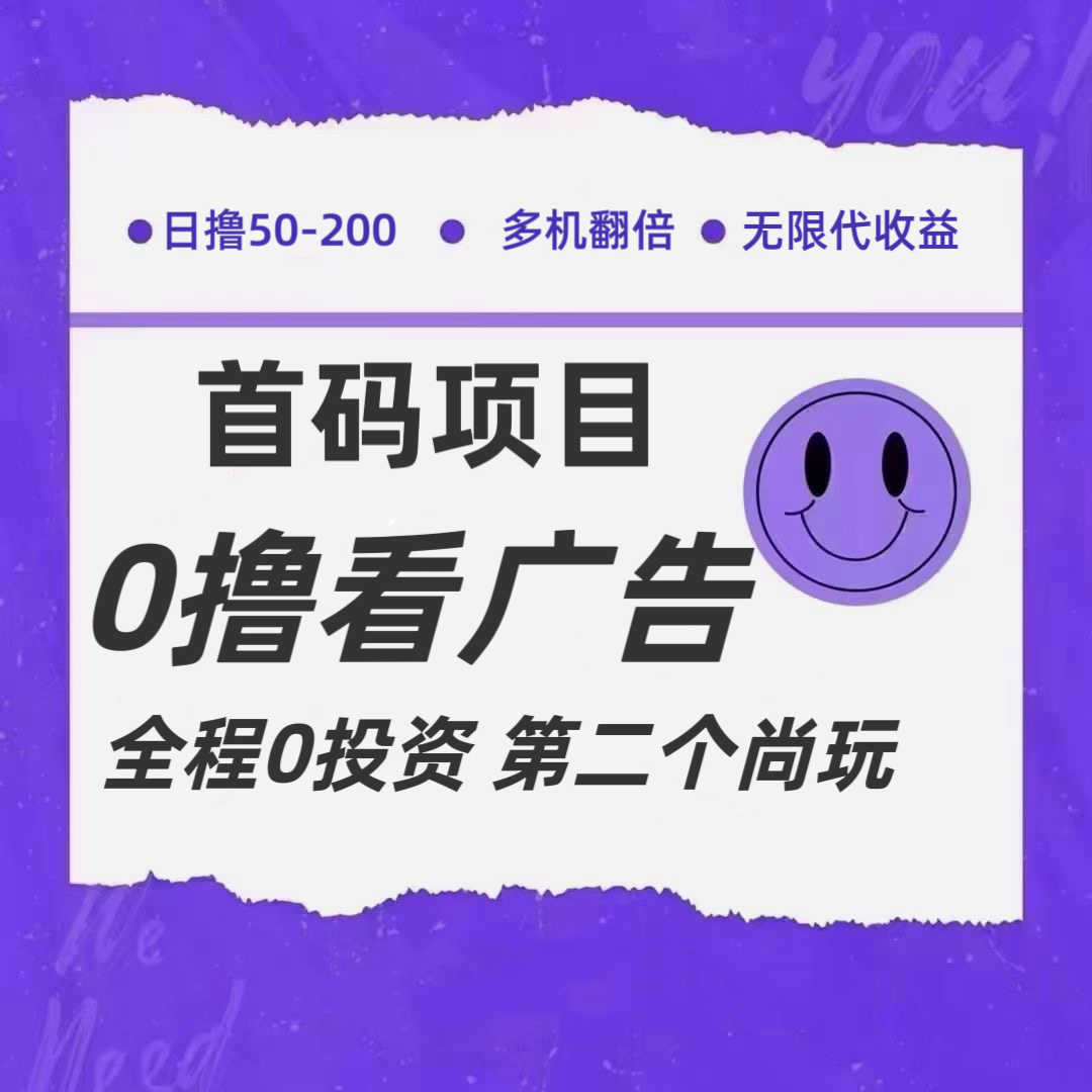 全新0撸首码上线，一个广告3元，市场空白推广无限代-阳明聊项目