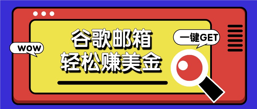 利用谷歌邮箱，只需简单点击广告邮件即可轻松赚美金，日收益50+-阳明聊项目