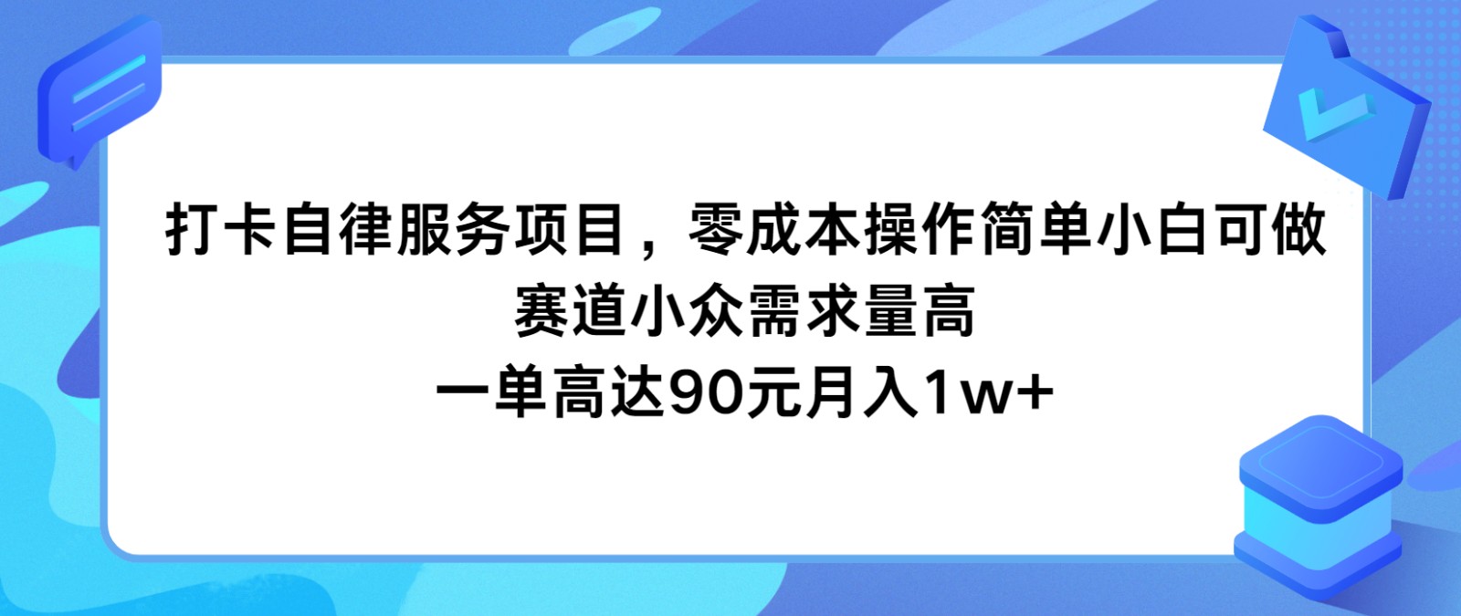 打卡自律服务项目，零成本操作简单小白可做，赛道小众需求量高，一单高达90元月入1w+-阳明聊项目