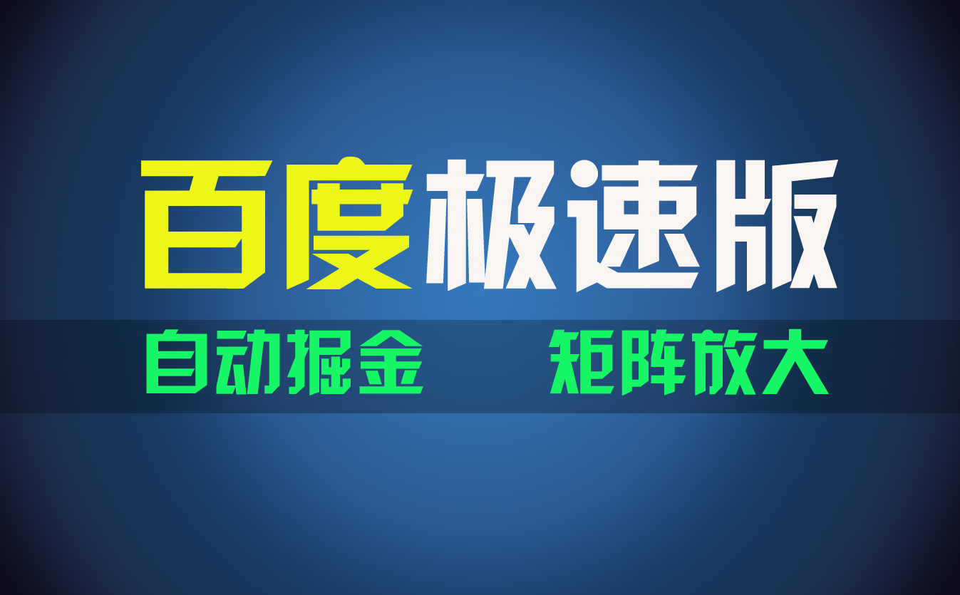 （11752期）百du极速版项目，操作简单，新手也能弯道超车，两天收入1600元-阳明聊项目