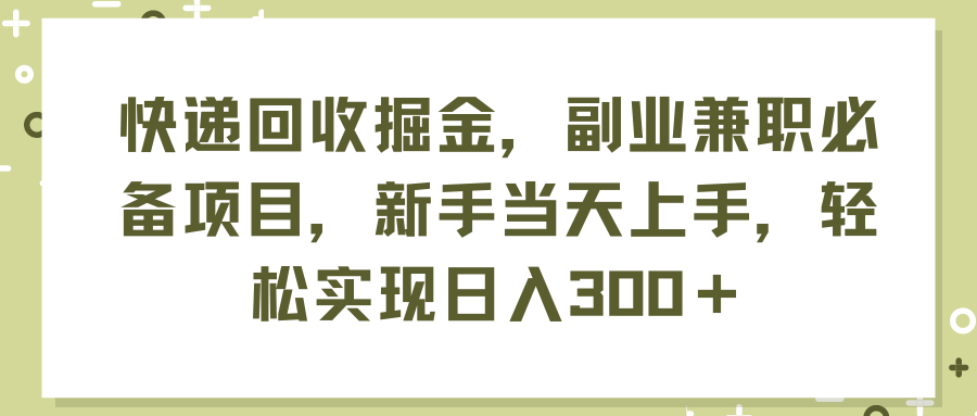 （11747期）快递回收掘金，副业兼职必备项目，新手当天上手，轻松实现日入300＋-阳明聊项目