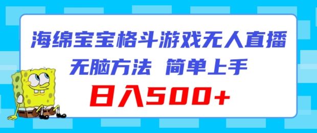 海绵宝宝格斗对战无人直播，无脑玩法，简单上手，日入500+【揭秘】-阳明聊项目