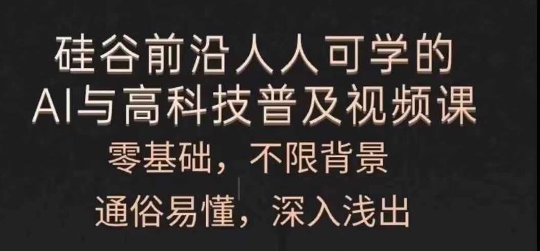人人可学的AI与高科技普及视频课，零基础，通俗易懂，深入浅出-阳明聊项目