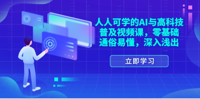 （11757期）人人可学的AI与高科技普及视频课，零基础，通俗易懂，深入浅出-阳明聊项目