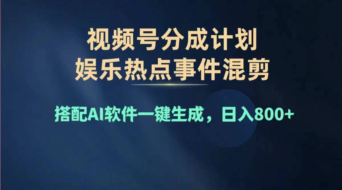 （11760期）2024年度视频号赚钱大赛道，单日变现1000+，多劳多得，复制粘贴100%过…-阳明聊项目