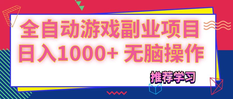 （11769期）可以全自动的游戏副业项目，日入1000+ 无脑操作-阳明聊项目
