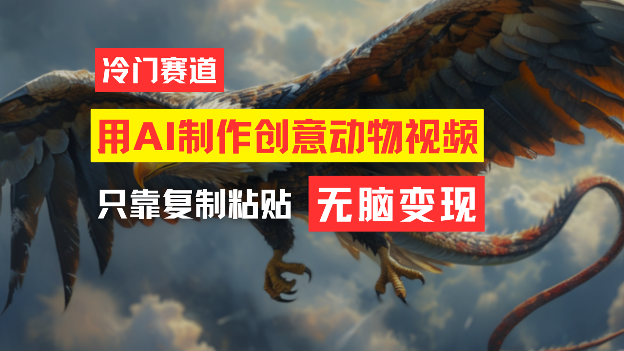 （11773期）教你免费制作吸睛动物合成视频，轻松月入过万！-阳明聊项目