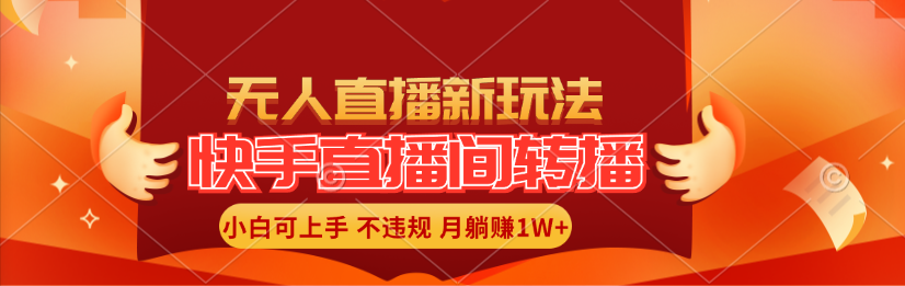 （11775期）快手直播间转播玩法简单躺赚，真正的全无人直播，小白轻松上手月入1W+-阳明聊项目