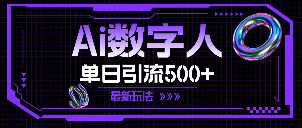 （11777期）AI数字人，单日引流500+ 最新玩法-阳明聊项目