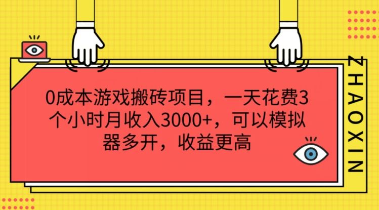 0成本游戏搬砖项目，一天花费3个小时月收入3K+，可以模拟器多开，收益更高【揭秘】-阳明聊项目