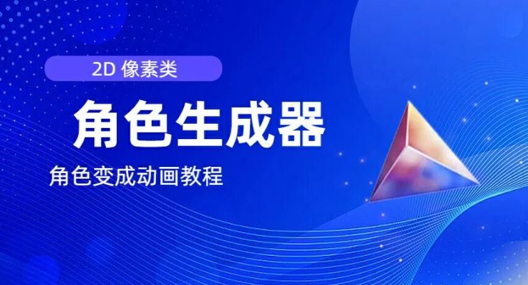 视频原创必备，2d像素角色生成器，以及如何将角色变成动画-阳明聊项目