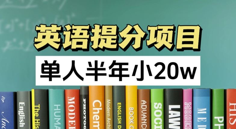 英语提分项目，100%正规项目，单人半年小 20w-阳明聊项目