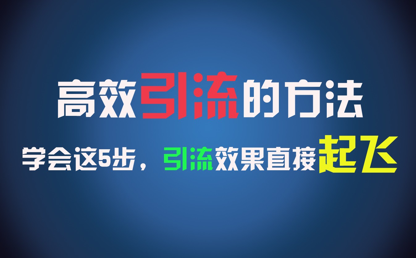 高效引流的方法，可以帮助你日引300+创业粉，一年轻松收入30万，比打工强太多！-阳明聊项目