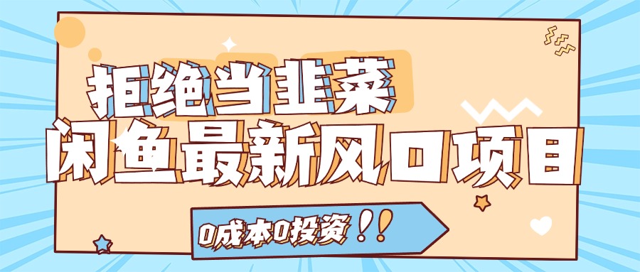 拒绝当韭菜！（11781期）闲鱼最新风口项目，0成本0投资，当日出单，日入1000+-阳明聊项目