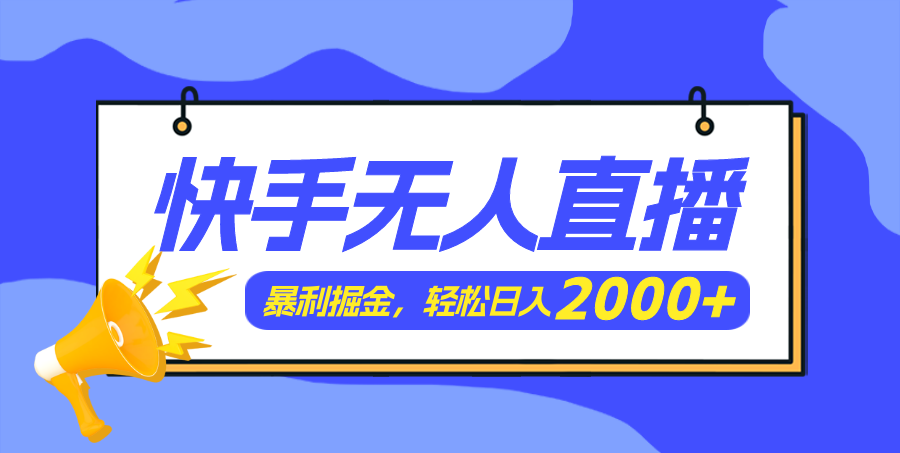 （11782期）快手美女跳舞3.0，简单无脑，轻轻松松日入2000+-阳明聊项目