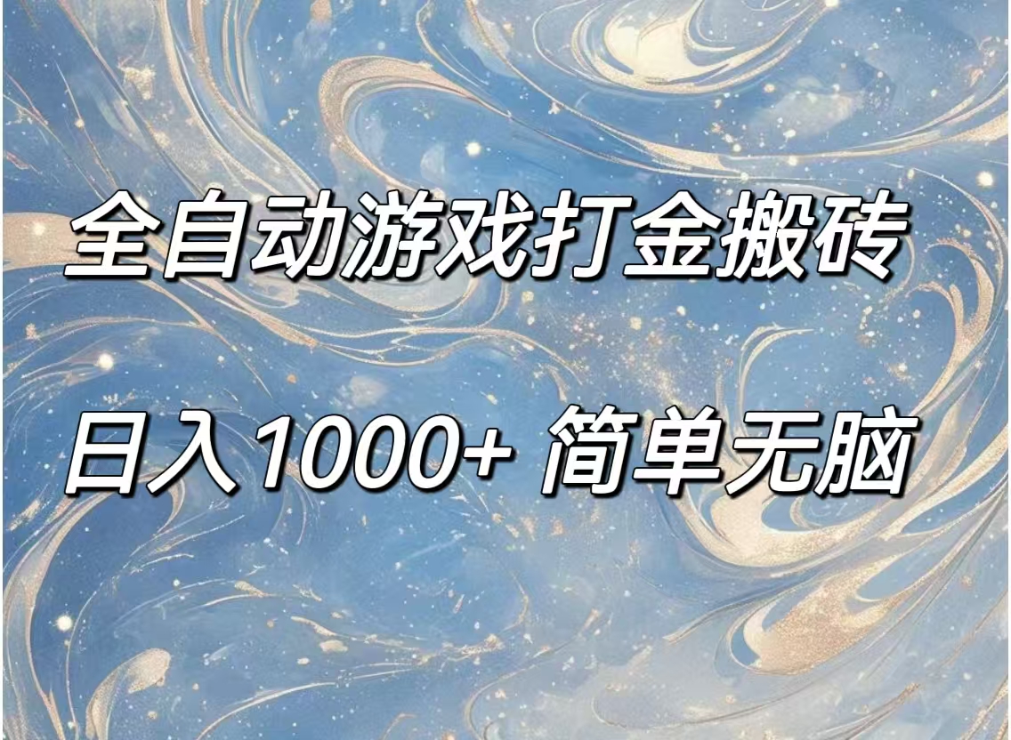 （11785期）全自动游戏打金搬砖，日入1000+简单无脑-阳明聊项目