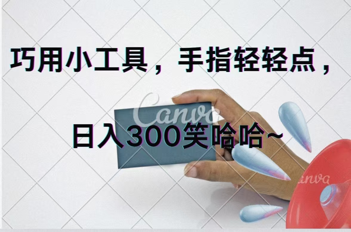 （11786期）巧用小工具，每天动动手，轻松日入300+-阳明聊项目