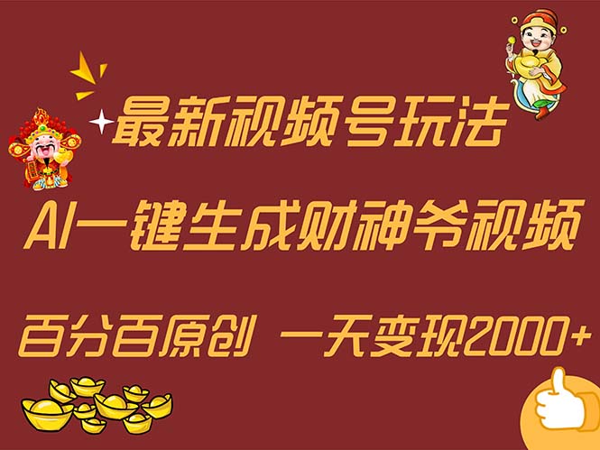 （11787期）最新AI一键生成财神爷，玩转各大平台，百分百原创，小白轻松上手，一天…-阳明聊项目