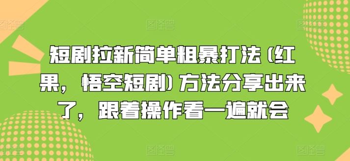 短剧拉新简单粗暴打法(红果，悟空短剧)方法分享出来了，跟着操作看一遍就会-阳明聊项目