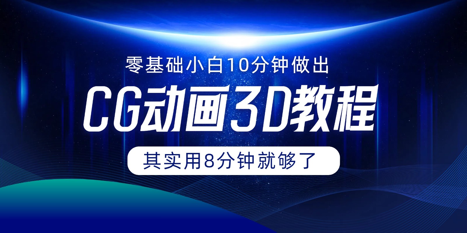 0基础小白如何用10分钟做出CG大片，其实8分钟就够了-阳明聊项目