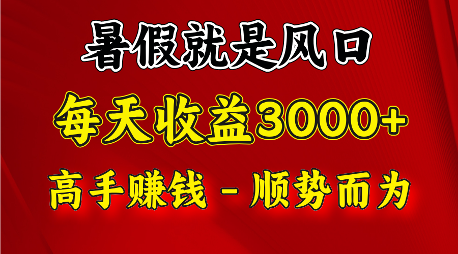 一天收益2500左右，赚快钱就是抓住风口，顺势而为！暑假就是风口，小白当天能上手-阳明聊项目