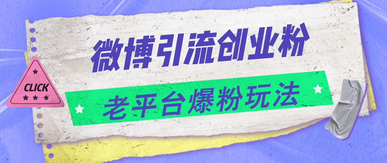 （11798期）微博引流创业粉，老平台爆粉玩法，日入4000+-阳明聊项目