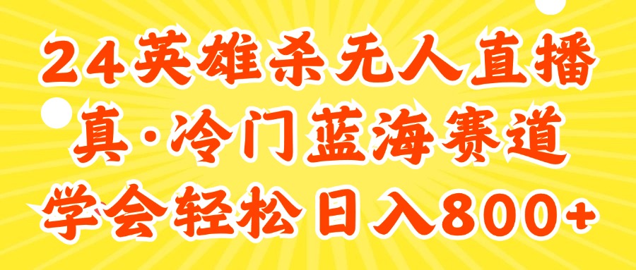 （11797期）24快手英雄杀游戏无人直播，真蓝海冷门赛道，学会轻松日入800+-阳明聊项目