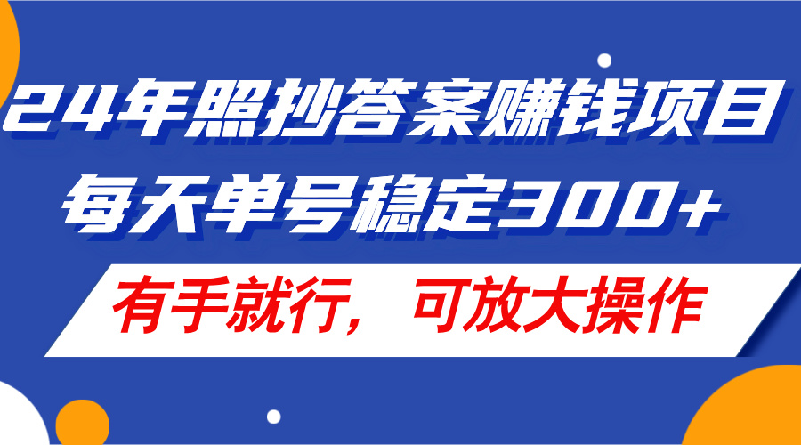 （11802期）24年照抄答案赚钱项目，每天单号稳定300+，有手就行，可放大操作-阳明聊项目