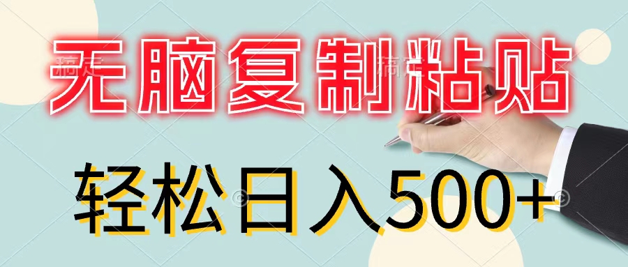 （11805期）无脑复制粘贴，小白轻松上手，零成本轻松日入500+-阳明聊项目