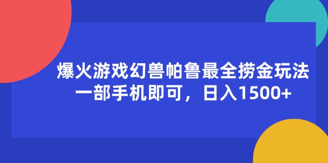 （11808期）爆火游戏幻兽帕鲁最全捞金玩法，一部手机即可，日入1500+-阳明聊项目