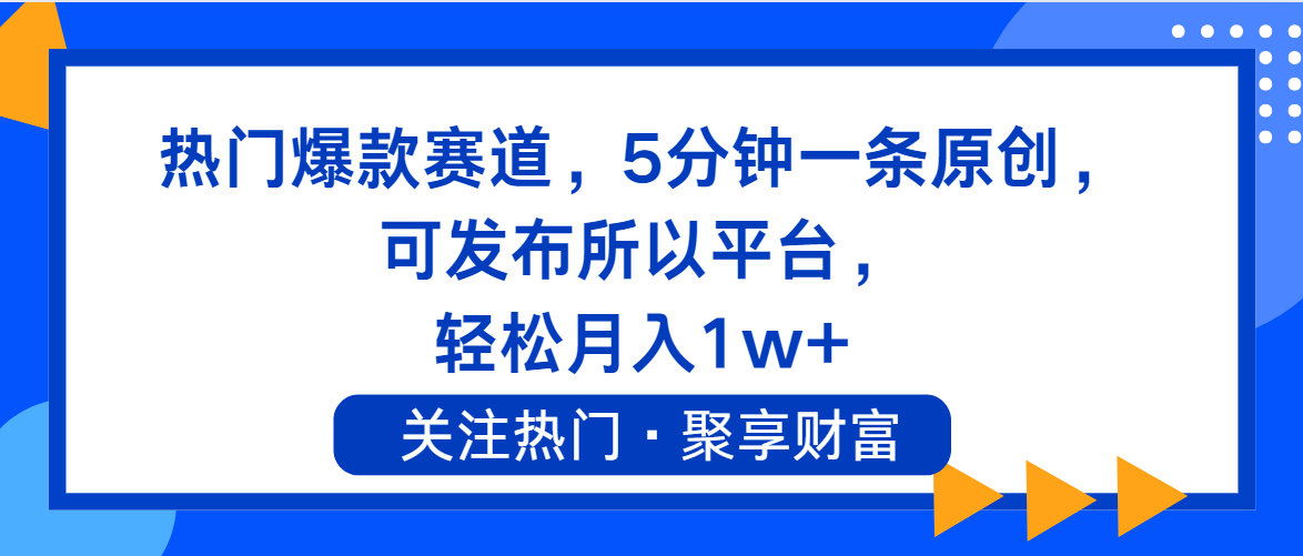 （11810期）热门爆款赛道，5分钟一条原创，可发布所以平台， 轻松月入1w+-阳明聊项目