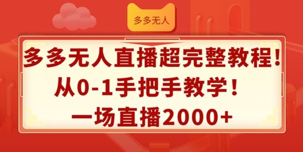 多多无人直播超完整教程，从0-1手把手教学，一场直播2k+【揭秘】-阳明聊项目
