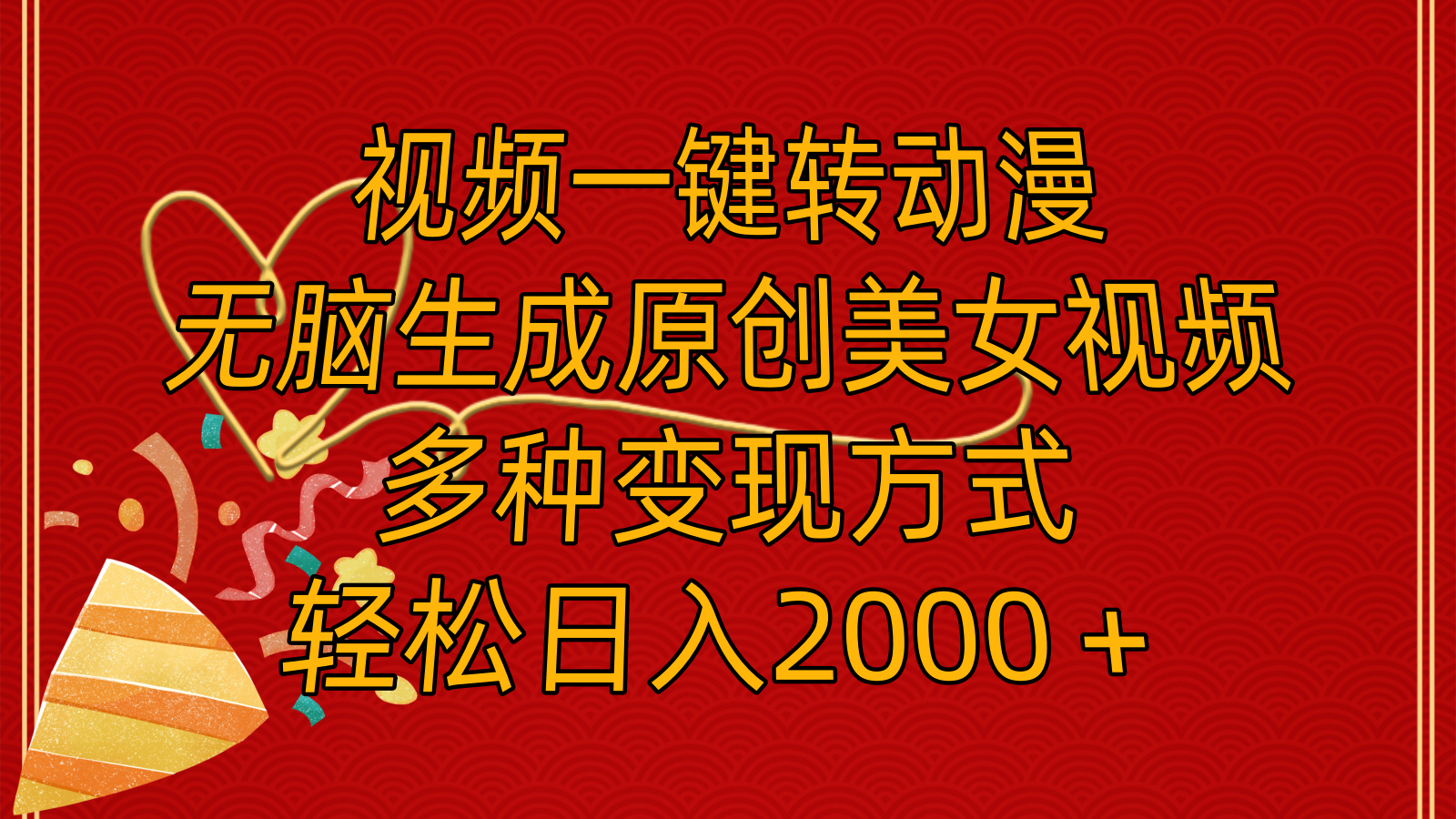 （11813期）视频一键转动漫，无脑生成原创美女视频，多种变现方式，轻松日入2000＋-阳明聊项目
