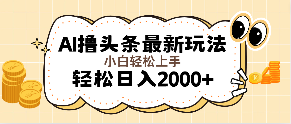 （11814期）AI撸头条最新玩法，轻松日入2000+无脑操作，当天可以起号，第二天就能…-阳明聊项目