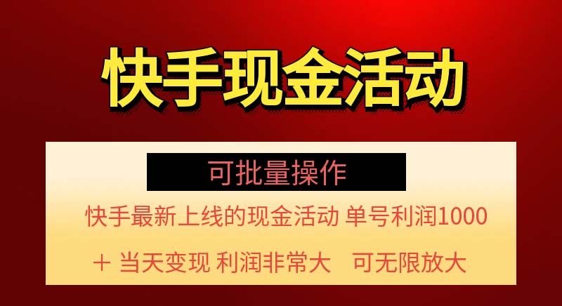 （11819期）快手新活动项目！单账号利润1000+ 非常简单【可批量】（项目介绍＋项目…-阳明聊项目