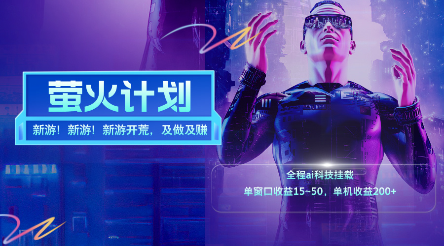 （11820期）新游开荒，每天都是纯利润，单窗口收益15~50，单机收益200+-阳明聊项目